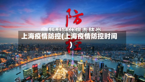 上海疫情防控(上海疫情防控时间)-第3张图片