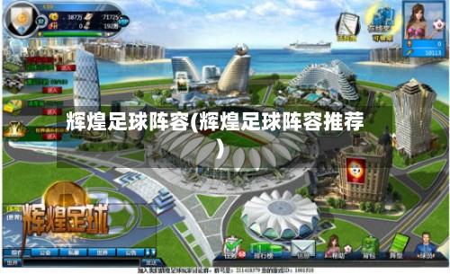 辉煌足球阵容(辉煌足球阵容推荐)