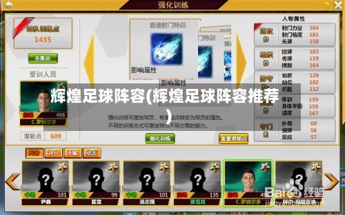 辉煌足球阵容(辉煌足球阵容推荐)-第2张图片