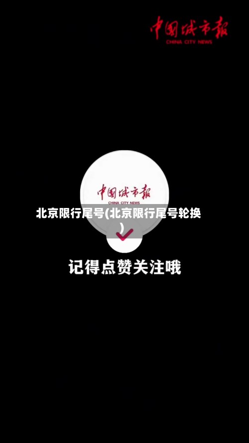 北京限行尾号(北京限行尾号轮换)-第2张图片