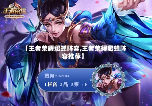 【王者荣耀貂蝉阵容,王者荣耀貂蝉阵容推荐】