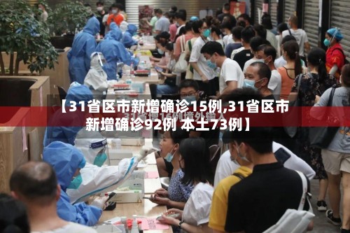【31省区市新增确诊15例,31省区市新增确诊92例 本土73例】-第2张图片