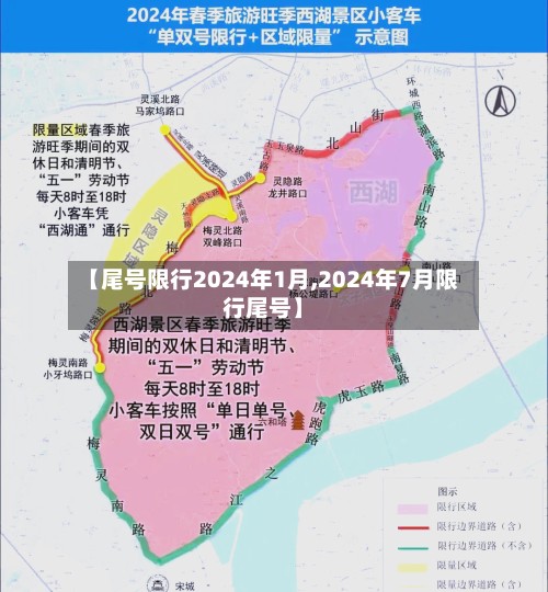 【尾号限行2024年1月,2024年7月限行尾号】