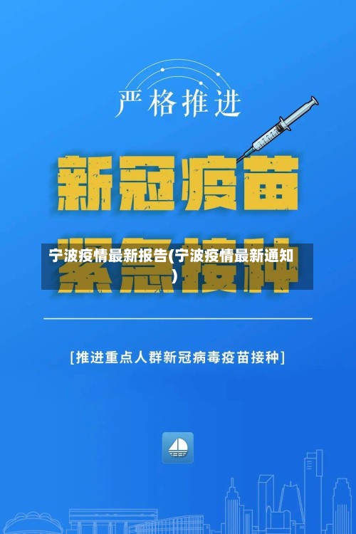 宁波疫情最新报告(宁波疫情最新通知)