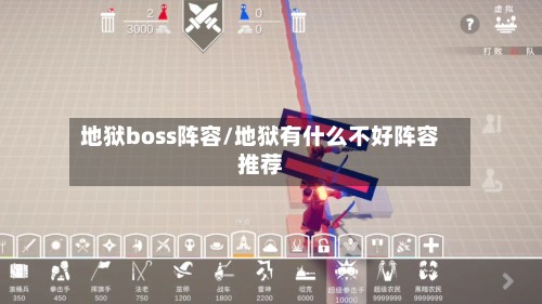 地狱boss阵容/地狱有什么不好阵容推荐