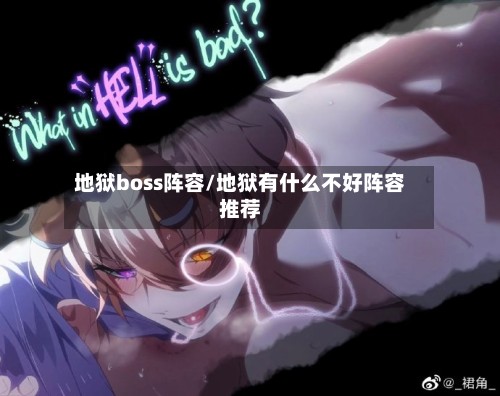 地狱boss阵容/地狱有什么不好阵容推荐-第2张图片