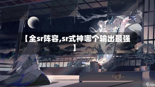 【全sr阵容,sr式神哪个输出最强】-第3张图片