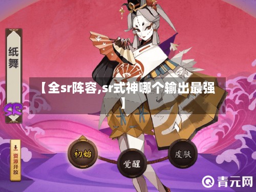 【全sr阵容,sr式神哪个输出最强】-第2张图片
