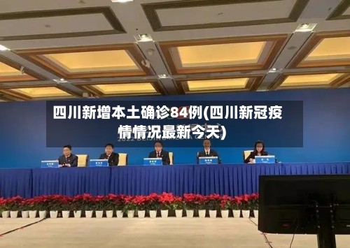 四川新增本土确诊84例(四川新冠疫情情况最新今天)