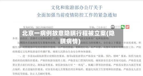 北京一病例故意隐瞒行程被立案(隐瞒病情)