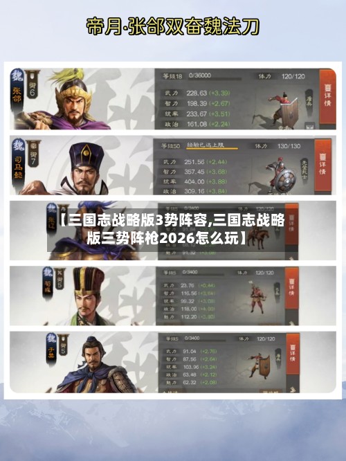 【三国志战略版3势阵容,三国志战略版三势阵枪2026怎么玩】