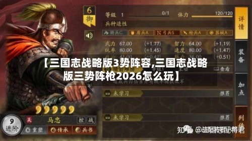 【三国志战略版3势阵容,三国志战略版三势阵枪2026怎么玩】-第3张图片