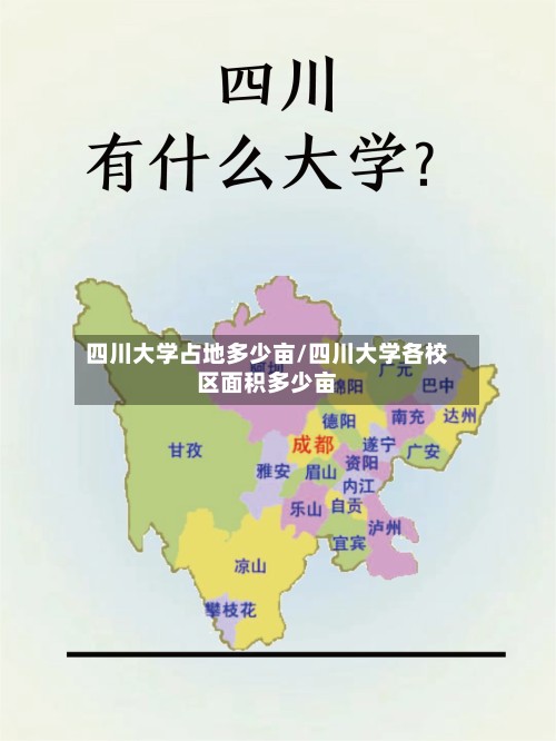 四川大学占地多少亩/四川大学各校区面积多少亩-第3张图片