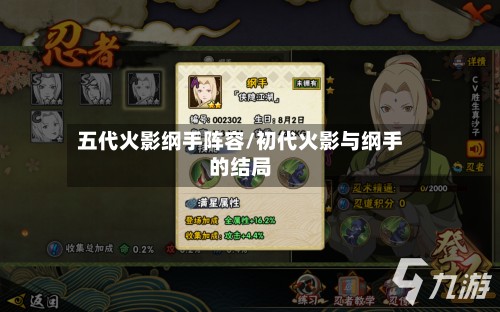 五代火影纲手阵容/初代火影与纲手的结局