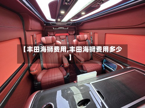 【丰田海狮费用,丰田海狮费用多少】