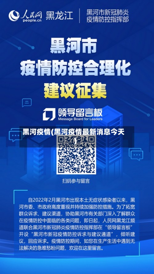 黑河疫情(黑河疫情最新消息今天)