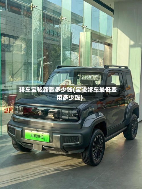 轿车宝骏新款多少钱(宝骏娇车最低费用多少钱)-第2张图片