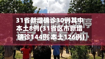 31省新增确诊30例其中本土8例(31省区市新增确诊144例 本土126例)