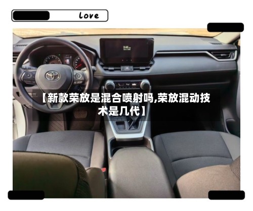 【新款荣放是混合喷射吗,荣放混动技术是几代】-第2张图片