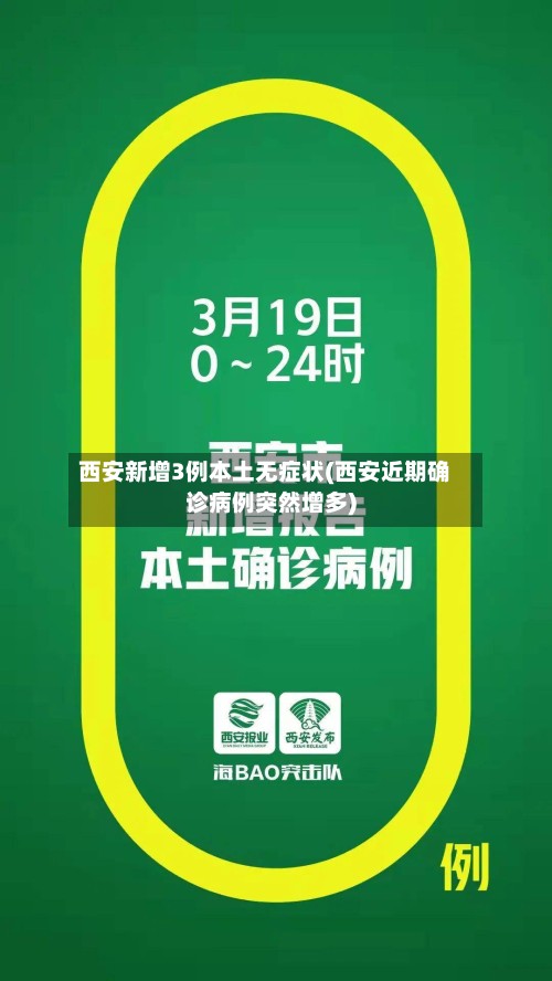 西安新增3例本土无症状(西安近期确诊病例突然增多)