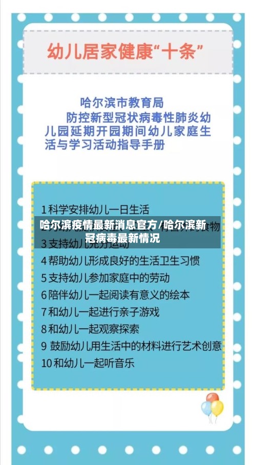 哈尔滨疫情最新消息官方/哈尔滨新冠病毒最新情况