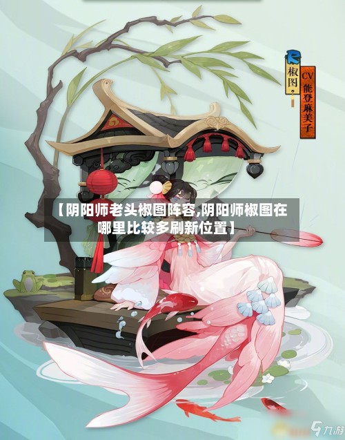 【阴阳师老头椒图阵容,阴阳师椒图在哪里比较多刷新位置】