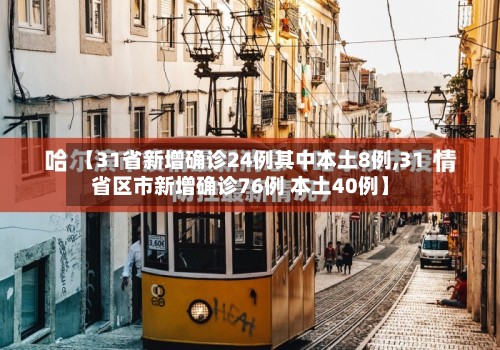 【31省新增确诊24例其中本土8例,31省区市新增确诊76例 本土40例】-第2张图片