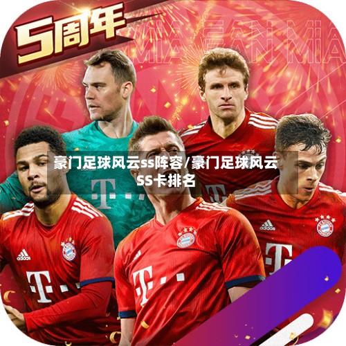 豪门足球风云ss阵容/豪门足球风云SS卡排名-第3张图片