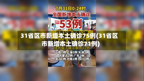 31省区市新增本土确诊75例(31省区市新增本土确诊71例)-第2张图片