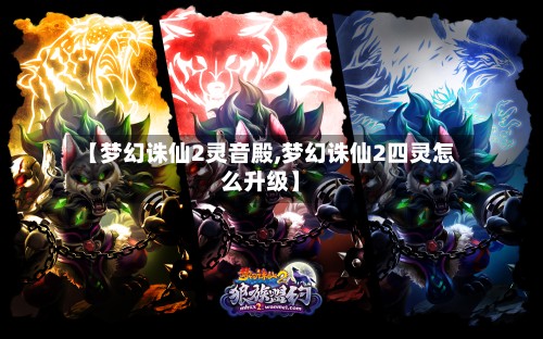 【梦幻诛仙2灵音殿,梦幻诛仙2四灵怎么升级】-第2张图片