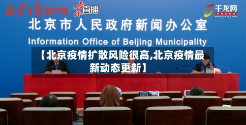 【北京疫情扩散风险很高,北京疫情最新动态更新】