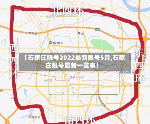 【石家庄限号2022最新限号5月,石家庄限号最新一览表】-第2张图片