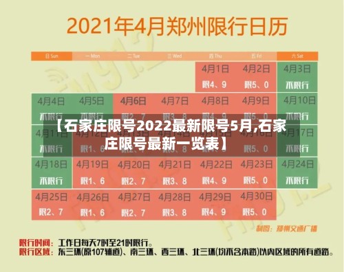 【石家庄限号2022最新限号5月,石家庄限号最新一览表】