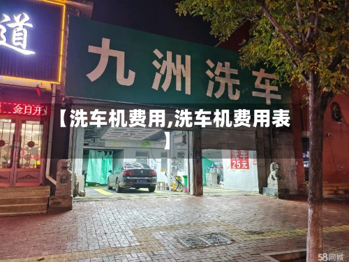 【洗车机费用,洗车机费用表】-第3张图片