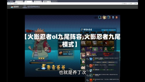 【火影忍者ol九尾阵容,火影忍者九尾模式】-第3张图片