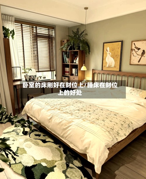 卧室的床刚好在财位上/睡床在财位上的好处-第2张图片