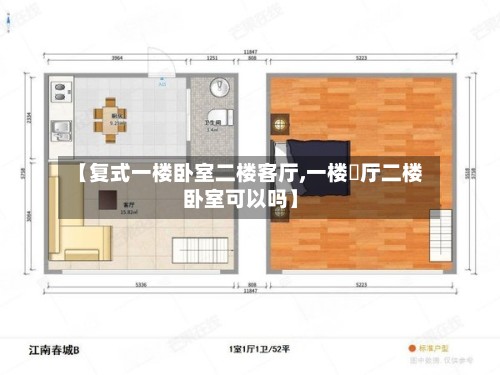 【复式一楼卧室二楼客厅,一楼歺厅二楼卧室可以吗】-第2张图片
