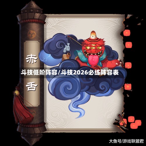 斗技低阶阵容/斗技2026必练阵容表