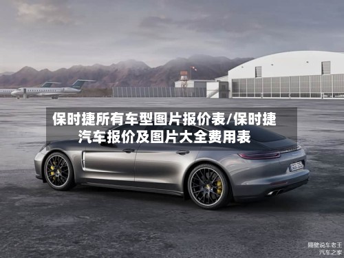 保时捷所有车型图片报价表/保时捷汽车报价及图片大全费用表-第2张图片