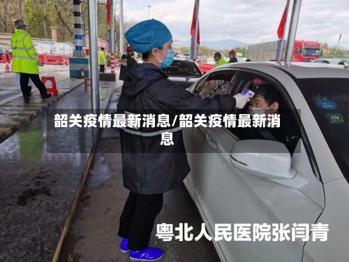 韶关疫情最新消息/韶关疫情最新消息-第3张图片