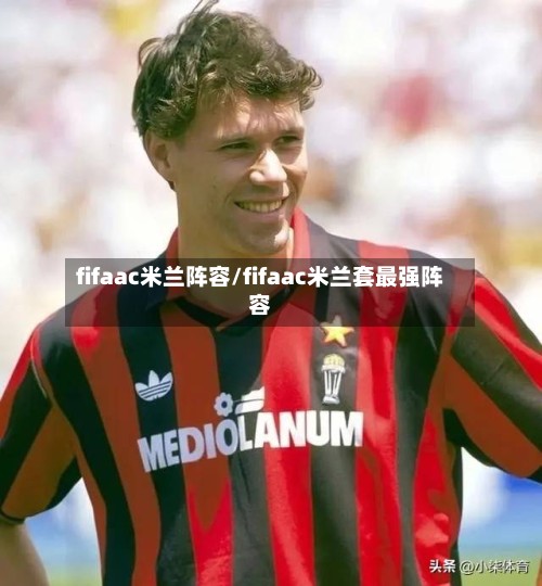 fifaac米兰阵容/fifaac米兰套最强阵容