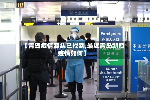 【青岛疫情源头已找到,最近青岛新冠疫情如何】-第2张图片