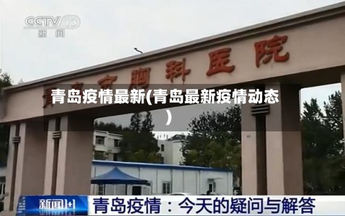 青岛疫情最新(青岛最新疫情动态)-第3张图片