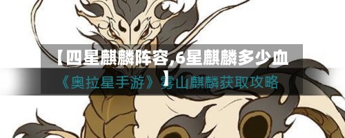 【四星麒麟阵容,6星麒麟多少血】-第2张图片