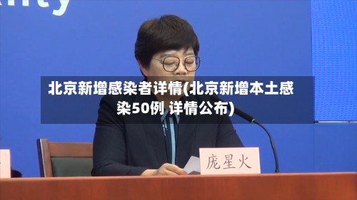北京新增感染者详情(北京新增本土感染50例 详情公布)