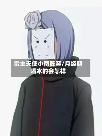 雷主天使小南阵容/月经期喝冰的会怎样
