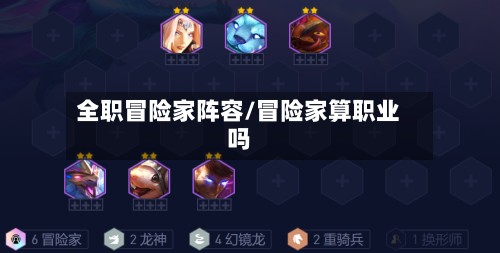 全职冒险家阵容/冒险家算职业吗-第3张图片