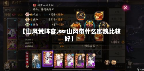 【山风荒阵容,ssr山风带什么御魂比较好】