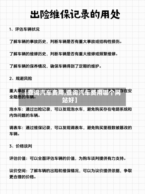 【查询汽车费用,查询汽车费用哪个网站好】