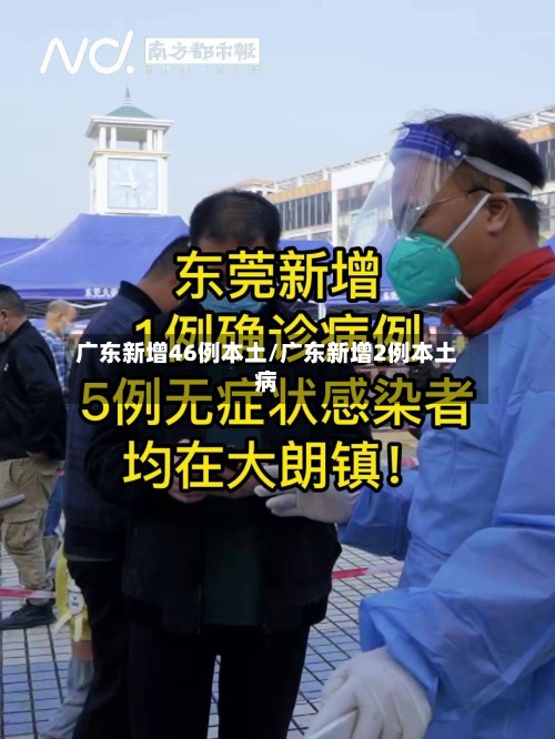 广东新增46例本土/广东新增2例本土病-第2张图片